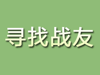 大新寻找战友